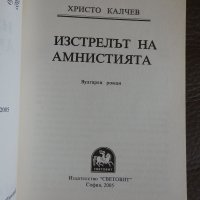 Христо Калчев - Изстрелът на амнистията, снимка 2 - Българска литература - 28254163