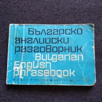 Българско- Английски разговорник, снимка 2 - Чуждоезиково обучение, речници - 32506316