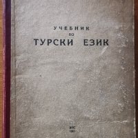 Учебник по турски език,Руси Беров,Емил Боев,ВТС,1967г.580стр.Много запазен!, снимка 1 - Чуждоезиково обучение, речници - 33169661