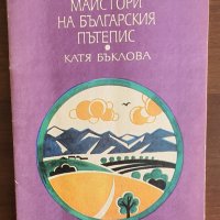 Майстори на българския пътепис, снимка 1 - Учебници, учебни тетрадки - 43696997