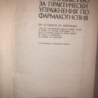 Ръководство за практически упражнения по фармакогнозия, снимка 2 - Други - 32812836