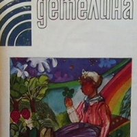 Детелина Георги Струмски, снимка 1 - Детски книжки - 26948091