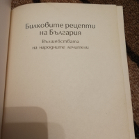 Билковите рецепти на България , снимка 3 - Специализирана литература - 36552180