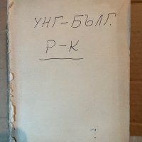 Унгарско-български речник 1956, снимка 2 - Чуждоезиково обучение, речници - 40370853