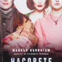 Часовете Майкъл Кънингам, снимка 1 - Художествена литература - 28181640