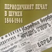 "Периодичният печат в Шумен 1844-1944", проф. Росица Ангелова, снимка 1 - Специализирана литература - 36613291