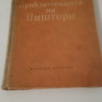 Приключенията на Пишгорн, издадена 1954г., снимка 1 - Колекции - 38493778