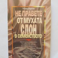 Книга Не правете от мухата слон в семейството - Ричард Карлсън 1998 г. Познай себе си, снимка 2 - Други - 32819052