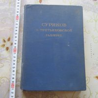 Руска Книга каталог Суриков в Третьяковской галерее 1950, снимка 1 - Специализирана литература - 32800314