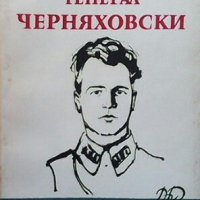 Генерал Черняховски П. Г. Кузнецов, снимка 1 - Художествена литература - 29022714