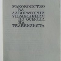 Ръководство за лабораторни упражнения по основи на телевизиятя - Е.Филков,Р.Кунчев, снимка 2 - Специализирана литература - 32363927