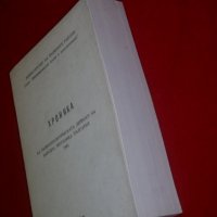 Хроника на външнополитическата дейност на Народна Република България 1981, снимка 3 - Енциклопедии, справочници - 26302876