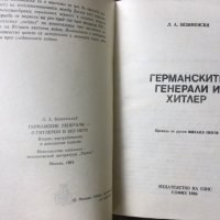 “В обкръжението на Хитлер”Лев Безименски, снимка 2 - Художествена литература - 25785826
