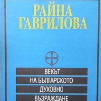 Векът на българското духовно възраждане Райна Гаврилова, снимка 1 - Художествена литература - 32895610