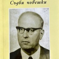 Съдби човешки - Теодор Марков, снимка 1 - Художествена литература - 43928740