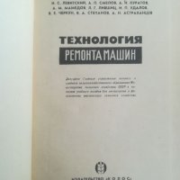  Технология ремонт машини. Левитский. 1966г. Руски език. Механика. Техническа книга. Учебник. , снимка 2 - Специализирана литература - 35369308