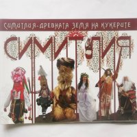 Книга Симитлия - древната земя на кукерите 2012 г., снимка 1 - Други - 28621717