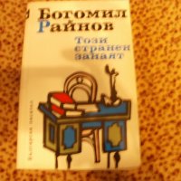 Продавам поредица книги на Богомил Райнов, снимка 4 - Българска литература - 43913733