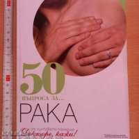 50 въпроса за рака, снимка 1 - Специализирана литература - 37810645
