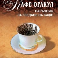 Кафе Оракул, снимка 1 - Езотерика - 44005369