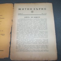 " Житно зърно " окултно списание кн.7-8 от 1936г., снимка 3 - Списания и комикси - 38111628