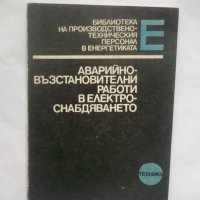 Книга Аварийно-възстановителни работи в електроснабдяването - Цезар Карафеизов 1985 г., снимка 1 - Специализирана литература - 28852462