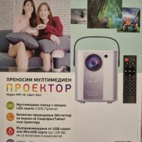 Нов преносим мултимедиен проектор Xmart с трипод
с една година гаранция, снимка 1 - Плейъри, домашно кино, прожектори - 43428063