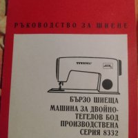 Ръководства за шевни машини, нови, снимка 1 - Специализирана литература - 39533255