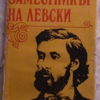 Заместникът на Левски, снимка 1 - Художествена литература - 44005053