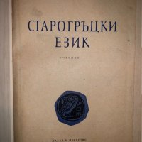 Старогръцки език Александър Милев, снимка 2 - Други - 33165789