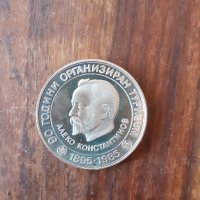 юбилейна монета 90 години организиран туризъм, 5 лева, с Алеко Константинов,  диаметър 3,5 см, снимка 1 - Нумизматика и бонистика - 37625669