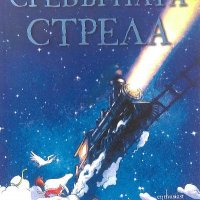 Сребърната стрела - Лев Гросман, снимка 1 - Художествена литература - 39780911