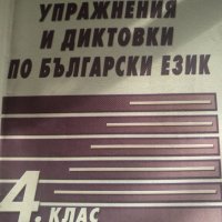 Тренировъчни упражнения и диктовки по български език 3 и 4 клас, снимка 2 - Учебници, учебни тетрадки - 35648172