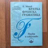 Нови Помагала по Френски език  Panorama Учебници Френска граматика и правопис  Отличен подарък, снимка 7 - Чуждоезиково обучение, речници - 31073357