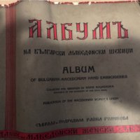 Албумъ на български македонски шевици -Райна Руменова, снимка 1 - Други - 35077240