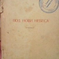 Под нови небеса Димо Сяров, снимка 1 - Българска литература - 28018972