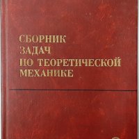 Сборник задач по теоретической механике И. В. Мещерски(12.6), снимка 1 - Специализирана литература - 43265528