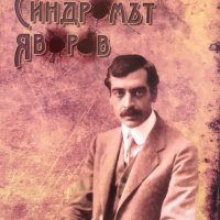 Синдромът Яворов / Автор: Неделчо Ганев, снимка 1 - Българска литература - 43582734