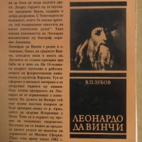 Книга - Портрети. Леонардо да Винчи В. П. Зубов, снимка 1 - Специализирана литература - 38577713