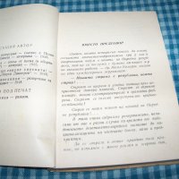 "Без чорбаджии и изедници" репортажи, издание 1948г., снимка 3 - Други - 33205153