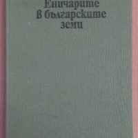 Еничарите в българските земи  Цветана Георгиева, снимка 1 - Художествена литература - 43142900