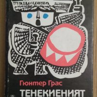 Тенекиеният барабан  Гюнтер Грас, снимка 1 - Художествена литература - 43899088