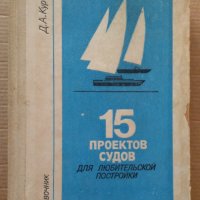 15 проектов судов для любительской постройки  Д.А.Курбатов, снимка 1 - Специализирана литература - 39638283
