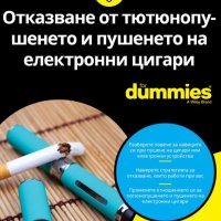 Отказване от тютюнопушенето и пушенето на електронни цигари For Dummies, снимка 1 - Други - 40655377