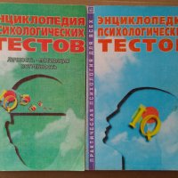 Енциклопедия психологических тестов два тома, снимка 1 - Специализирана литература - 35187548