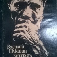 Василий Шукшин, снимка 1 - Художествена литература - 27629478