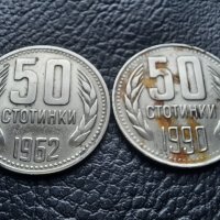 Монета/и 50 стотинки 1962 и 1990 г. България -  2 броя за 1 лев-хит цена !, снимка 1 - Нумизматика и бонистика - 43337772