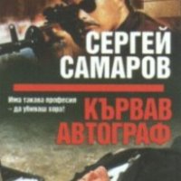 Сергей Самаров - Кървав автограф (2006), снимка 1 - Художествена литература - 43022640