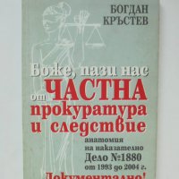 Книга Боже, пази нас от частна прокуратура и следствие - Богдан Кръстев 2004 г., снимка 1 - Други - 38432852