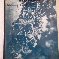 Книга "По ловните пътеки - Молнар Габор" - 328 стр., снимка 1 - Художествена литература - 36764490